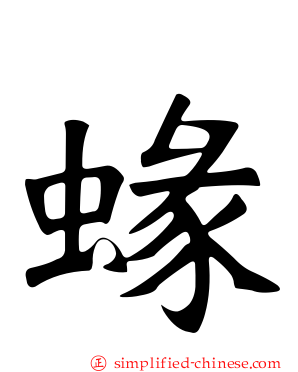 蝝