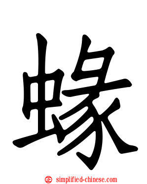 蝝