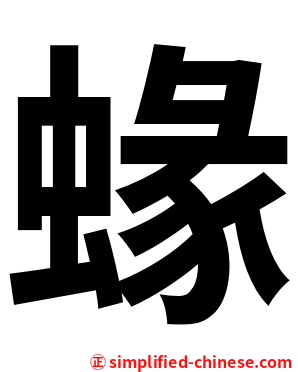 蝝