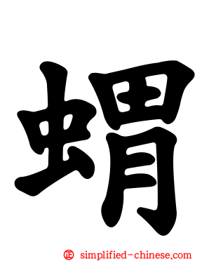 猬