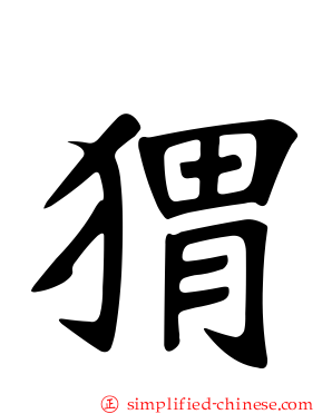 猬