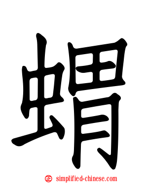 猬