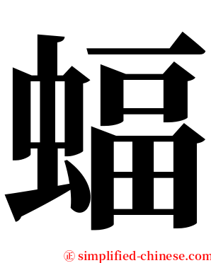 蝠 serif font