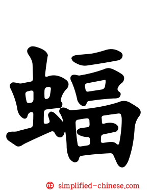 蝠