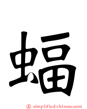 蝠