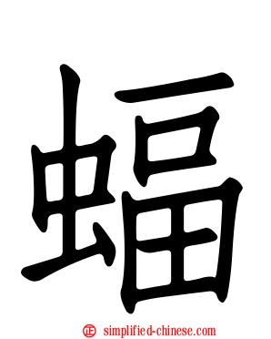 蝠