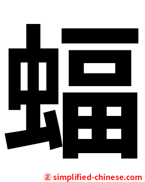 蝠