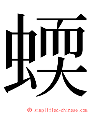 蝡 ming font