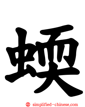 蝡