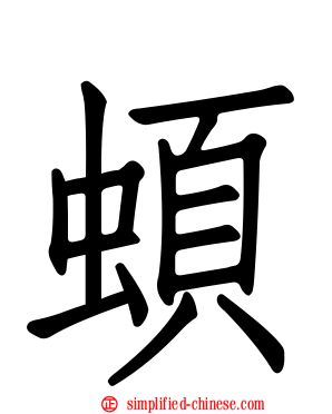 蝢