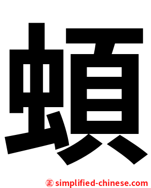 蝢