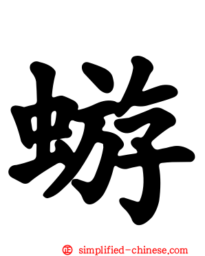 蝣