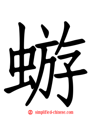 蝣