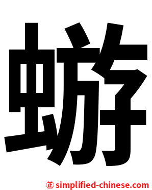 蝣