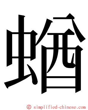 蝤 ming font