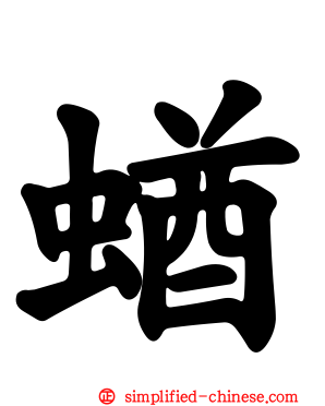 蝤
