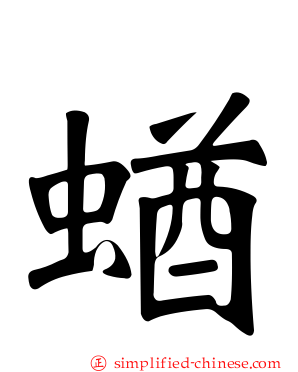 蝤