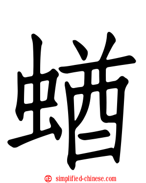 蝤