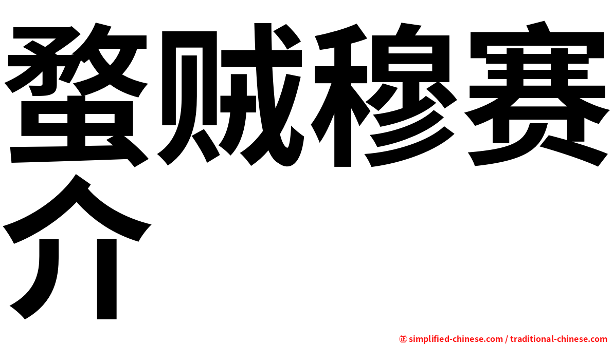 蝥贼穆赛介