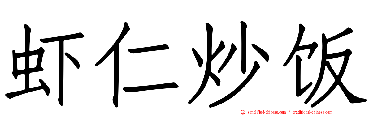 虾仁炒饭