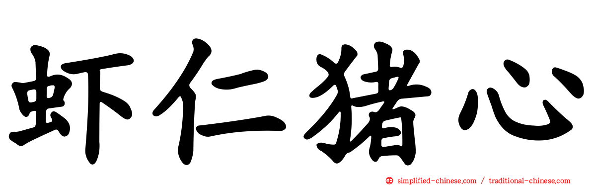 虾仁猪心