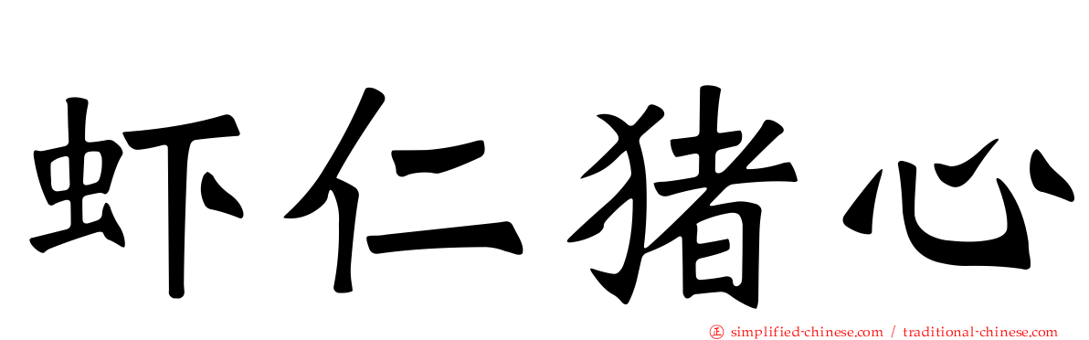 虾仁猪心