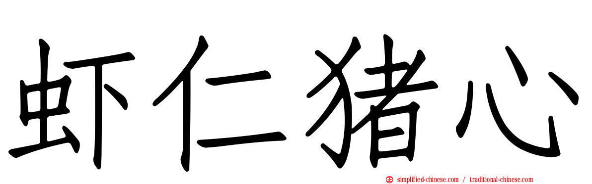 虾仁猪心