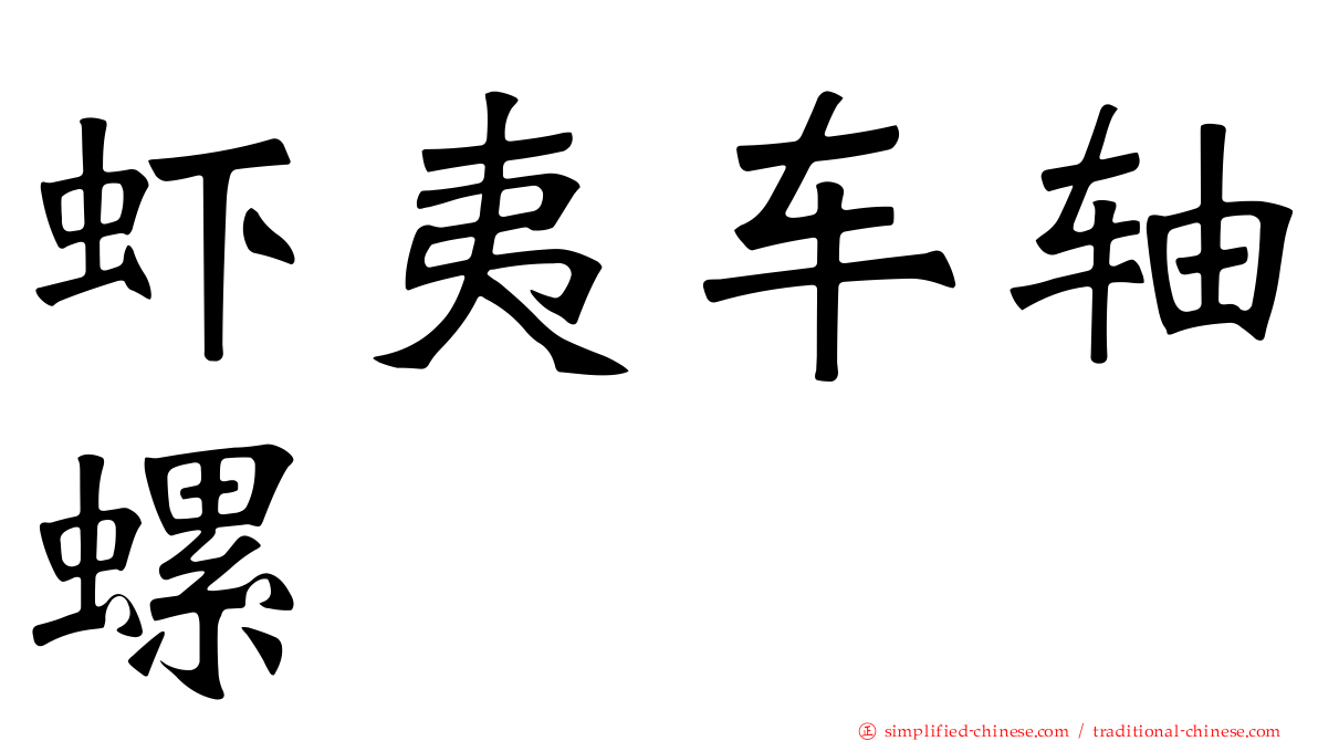 虾夷车轴螺