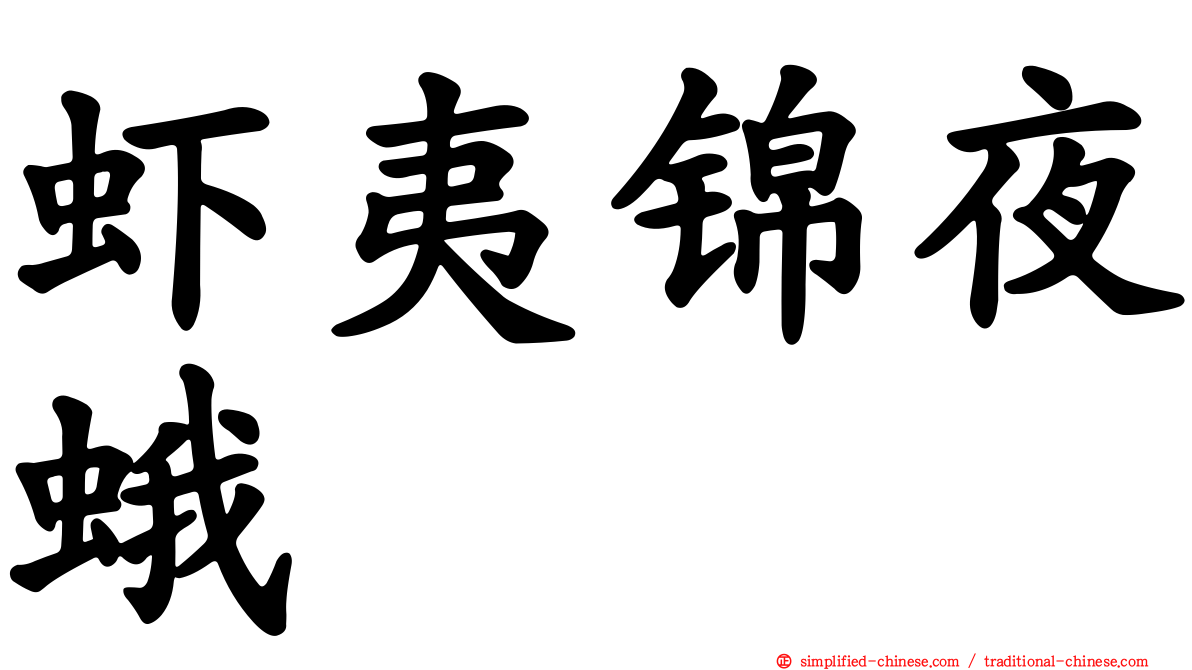 虾夷锦夜蛾