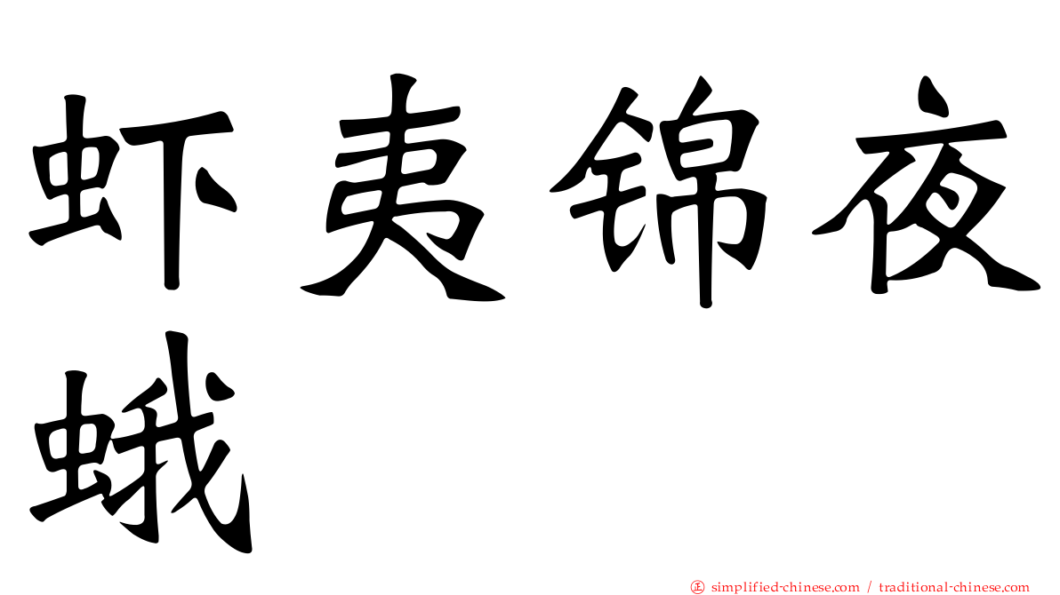 虾夷锦夜蛾