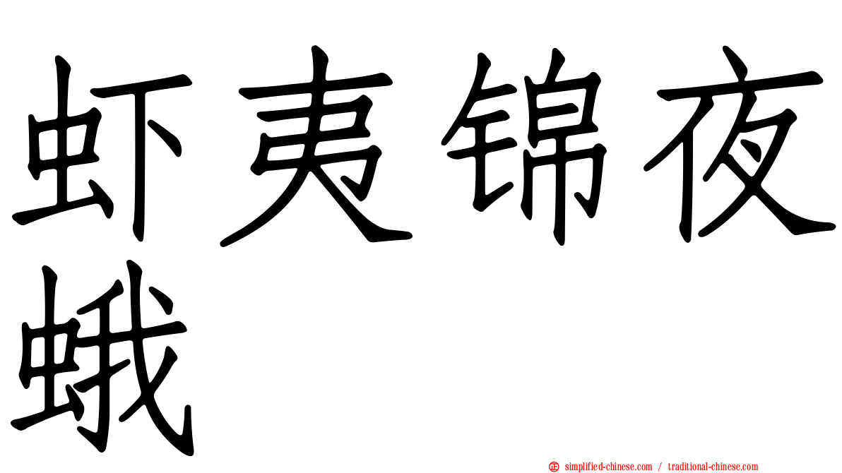 虾夷锦夜蛾