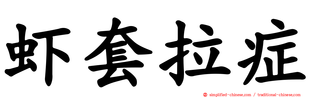 虾套拉症