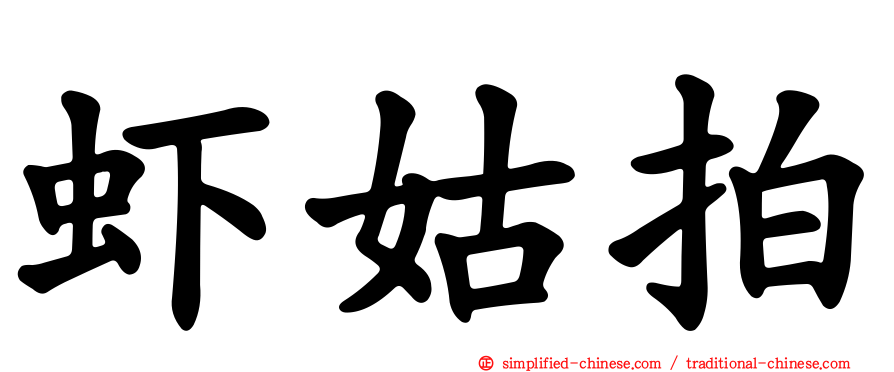 虾姑拍