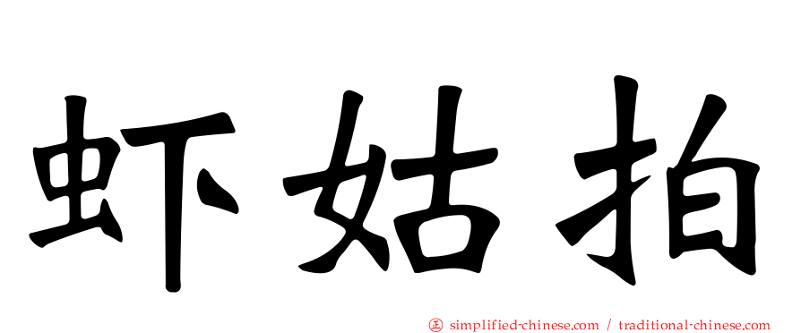 虾姑拍