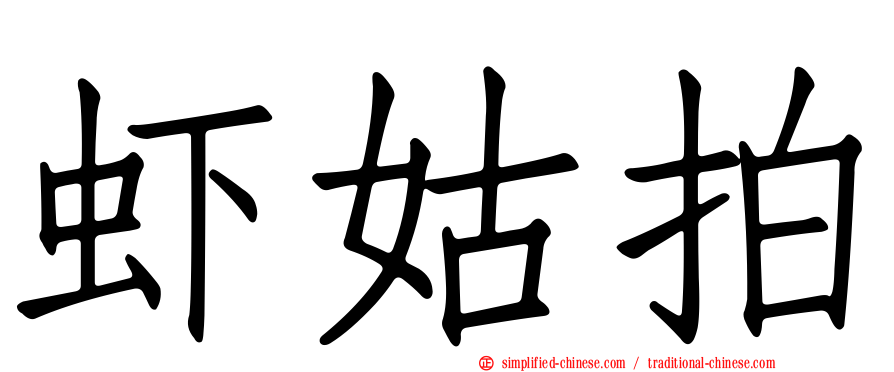 虾姑拍