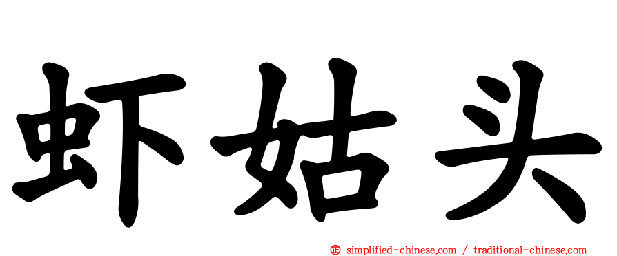 虾姑头