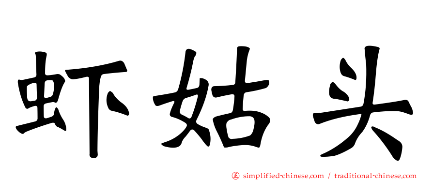 虾姑头