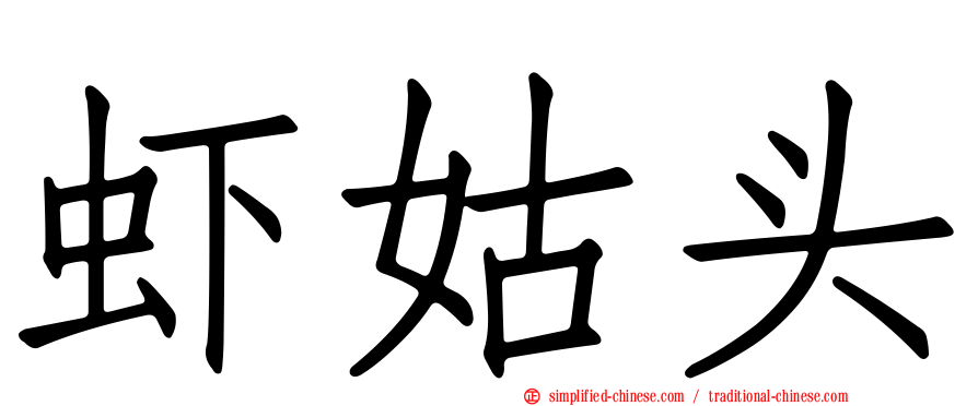 虾姑头