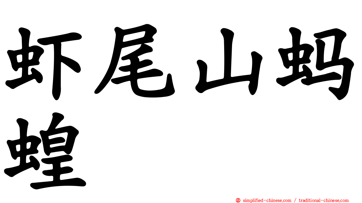 虾尾山蚂蝗