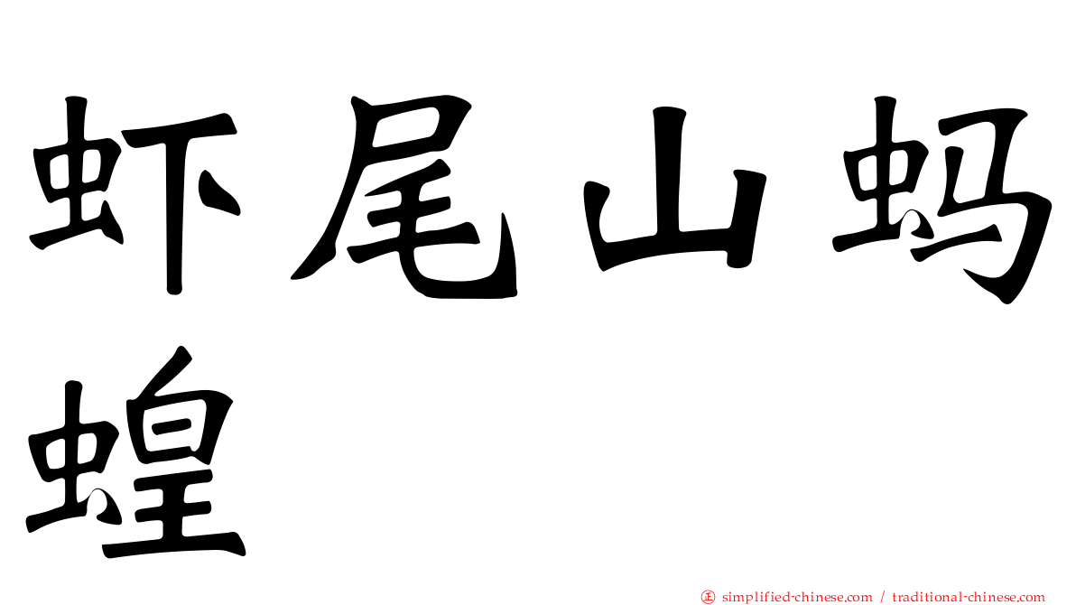虾尾山蚂蝗