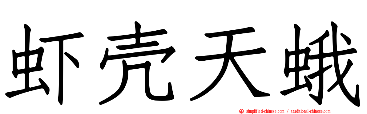 虾壳天蛾