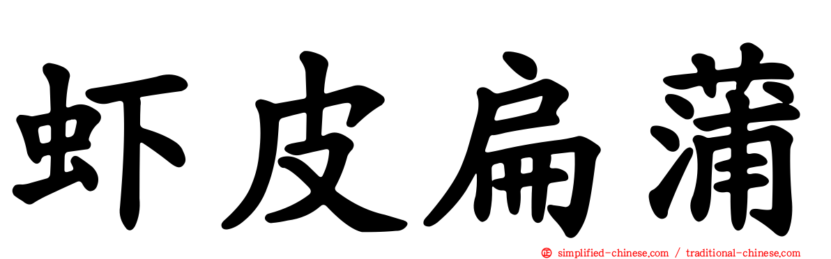 虾皮扁蒲