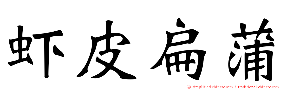 虾皮扁蒲