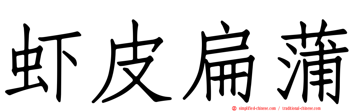 虾皮扁蒲