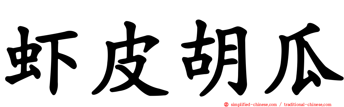 虾皮胡瓜