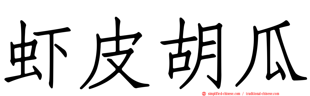 虾皮胡瓜