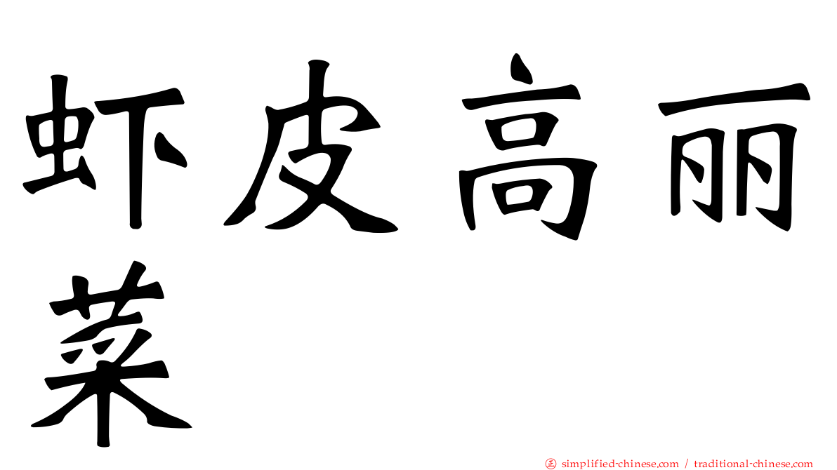 虾皮高丽菜