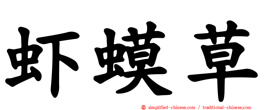虾蟆草