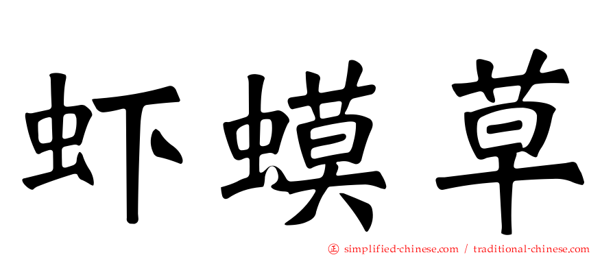 虾蟆草