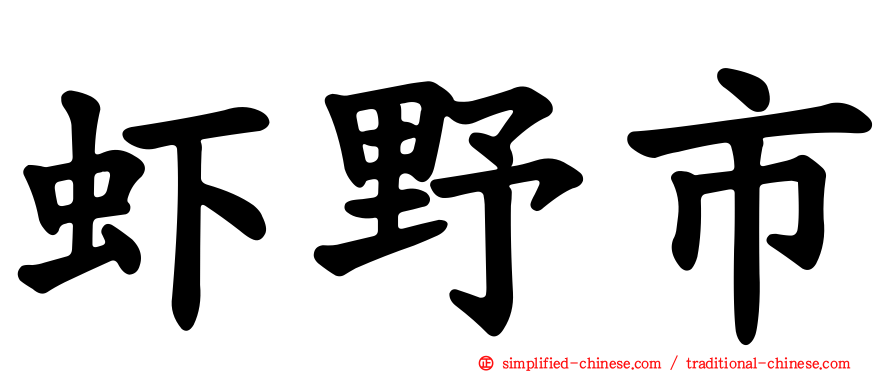虾野市